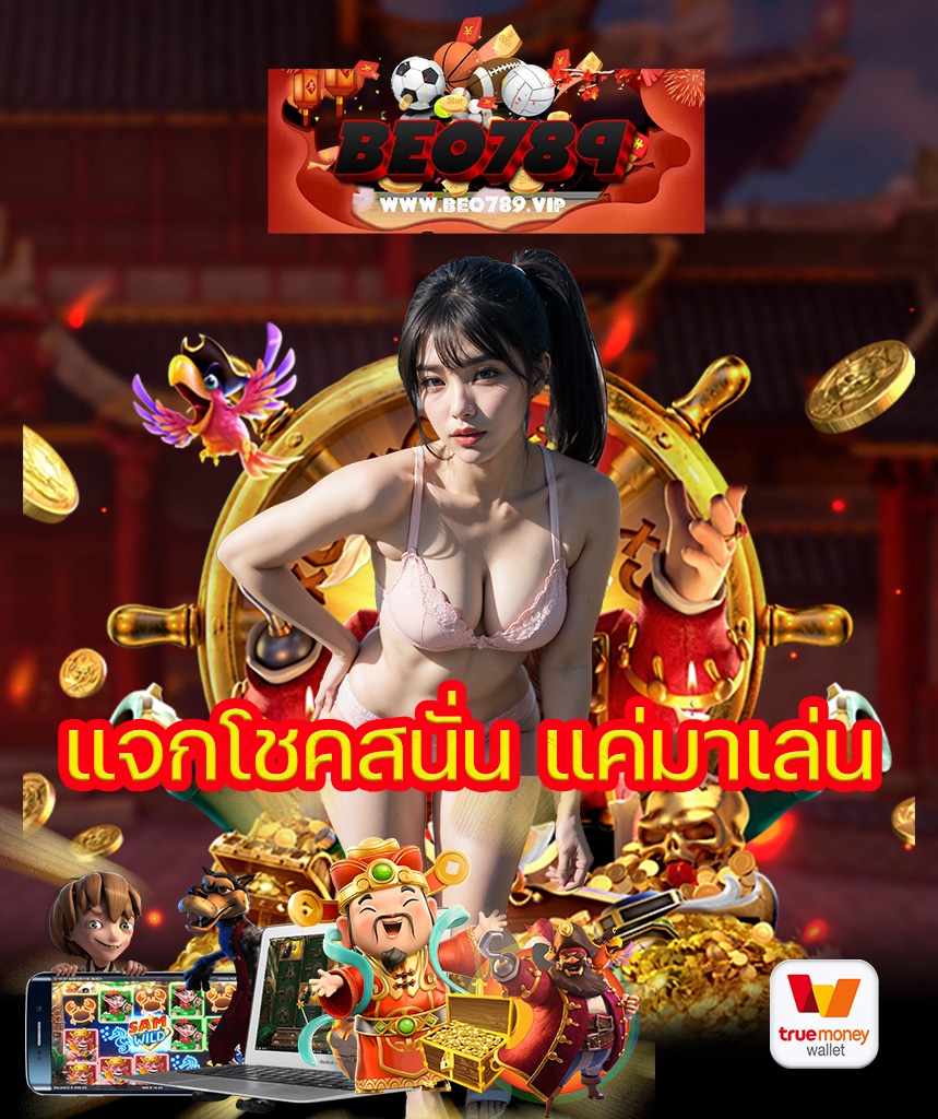 สล็อต beo789